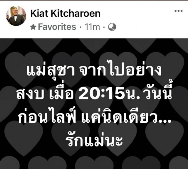 "ซูโม่กิ๊ก" โพสต์อาลัย "แม่สุชา จากไปอย่างสงบ รักแม่นะ"