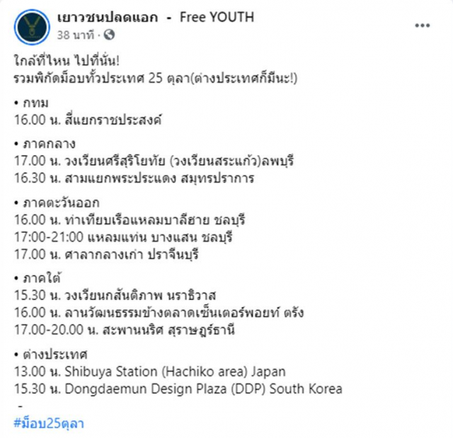 เปิดจุดม็อบ "25ตุลา" ใกล้ที่ไหนไปที่นั่น!