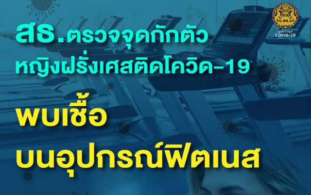 ช็อค! พบเชื้อ "โควิด-19" บนอุปกรณ์ออกกำลังกายในห้องฟิตเนส สถานที่กักกันโรค จ.สมุทรปราการ