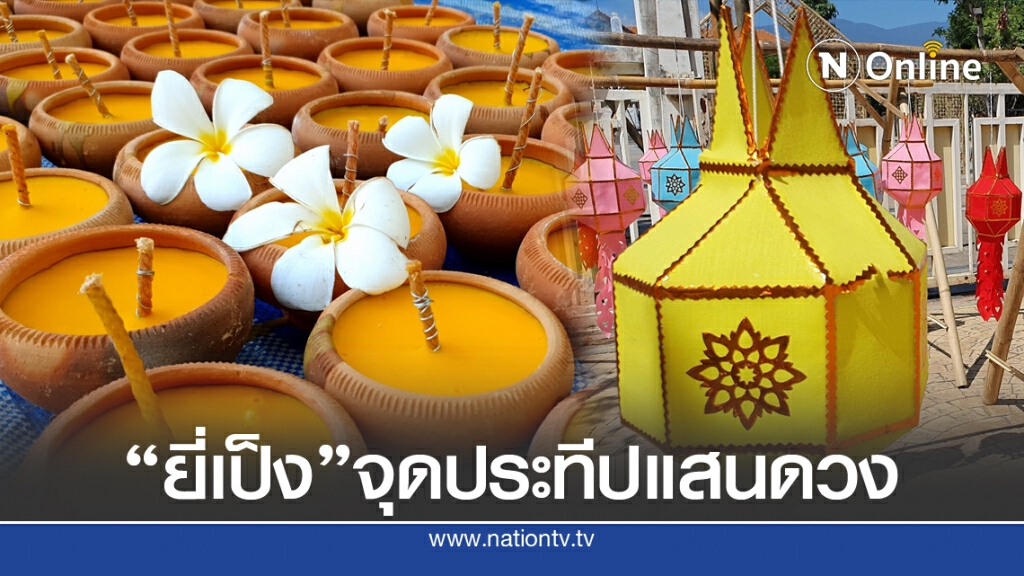 ต๋ามผางประทีปแสนดวงรับยี่เป็ง