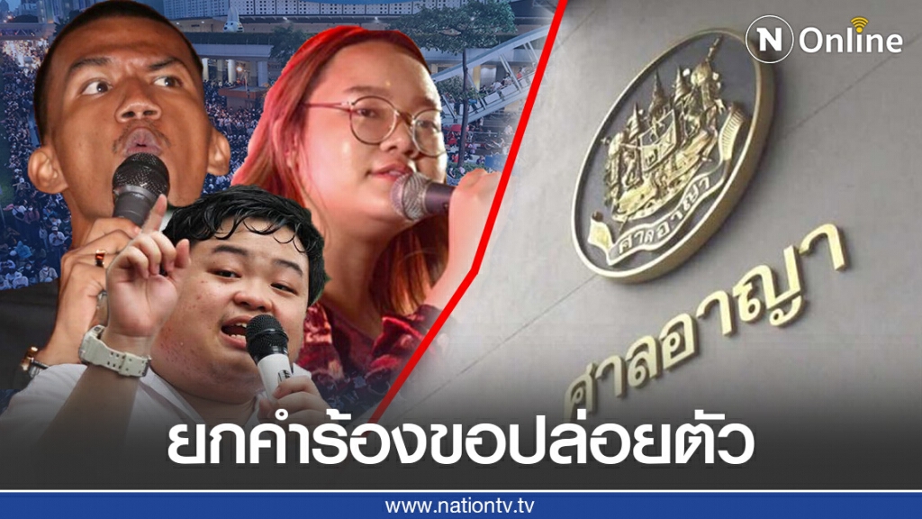 ศาลอาญายกคำร้องขอปล่อย "เพนกวิน-ไมค์-รุ้ง" ชี้ยังไม่มีเหตุเปลี่ยนเเปลงคำสั่ง