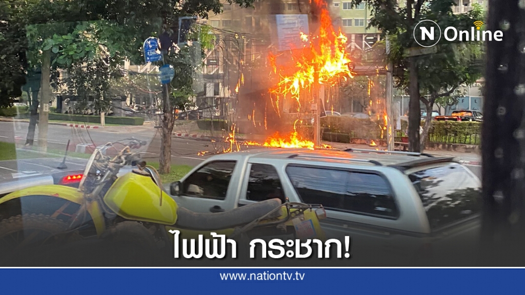 ไฟฟ้าสปาร์ค สนั่นรัชโยธิน! ไฟฟ้าสปาร์ค สนั่นรัชโยธิน!