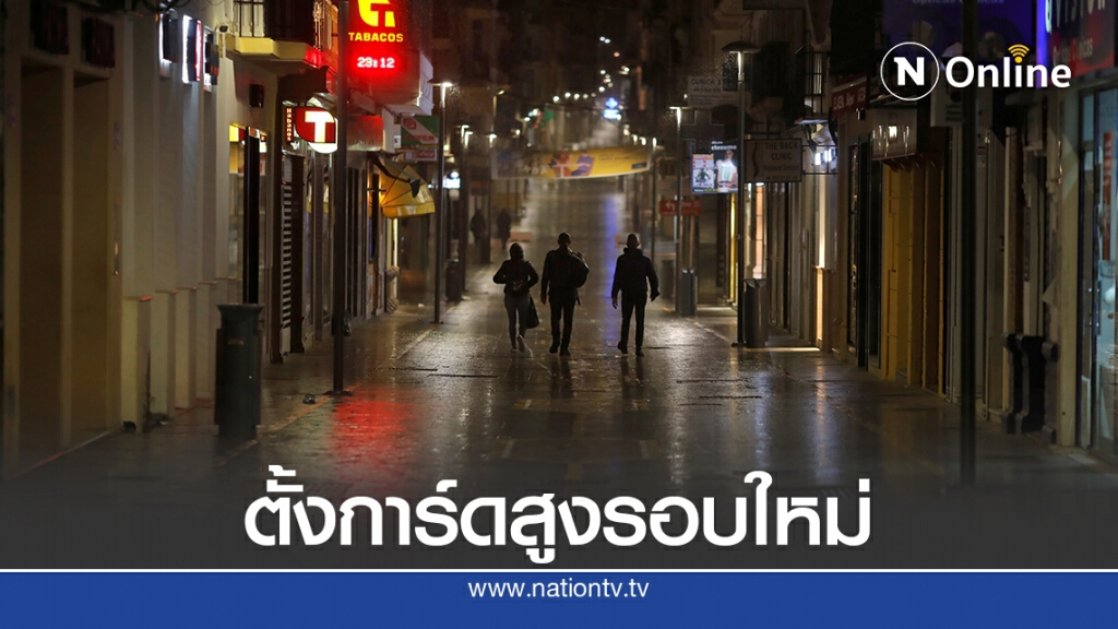 โลกติดเชื้อใหม่เกิน 4 แสน-ยุโรปยกระดับเคอร์ฟิว
