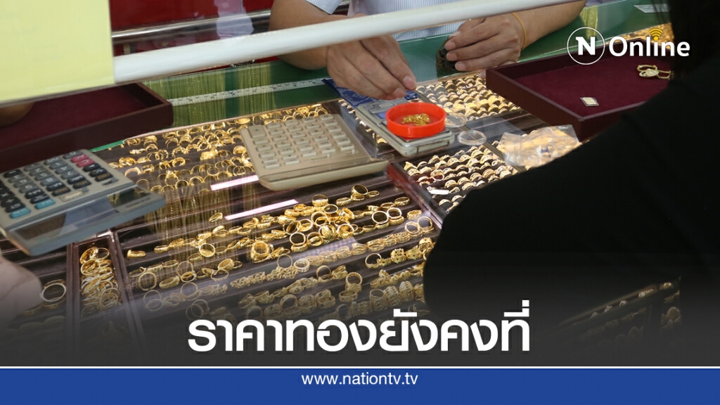 ราคาทองวันนี้(26 ต.ค.63) ไม่เปลี่ยนแปลง ทองรูปพรรณขายออก 28,700 บาท