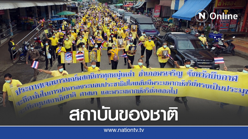ชาวบึงกาฬพร้อมใจใส่เสื้อเหลืองเดินแสดงพลังปกป้องสถาบัน