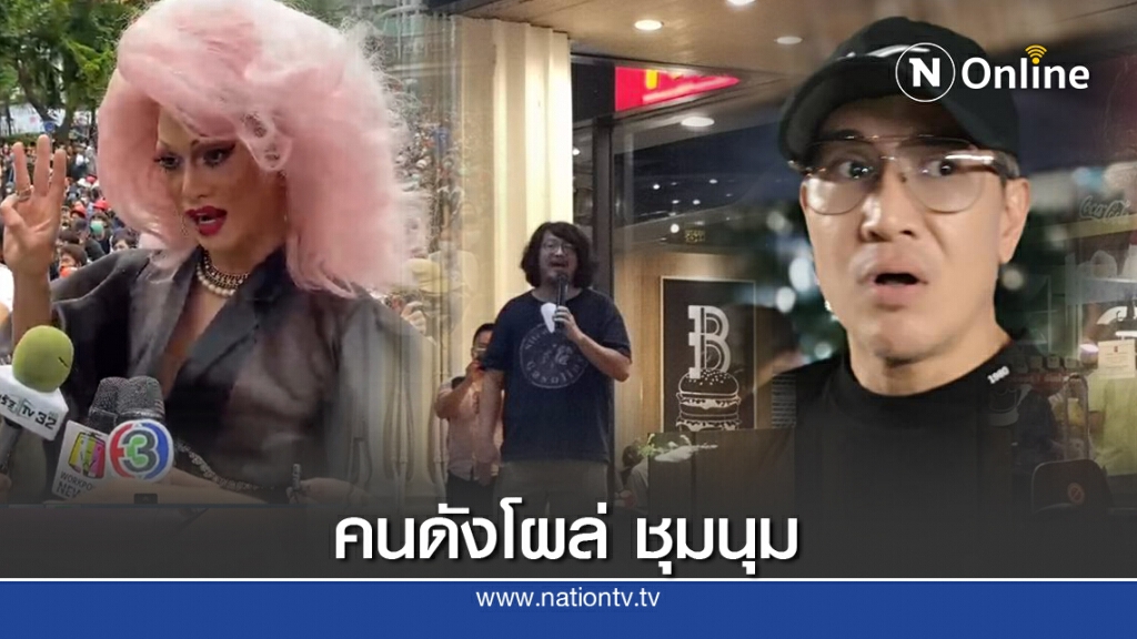 ก่อนยุติ! คนดังเสื้อแดง โผล่ชุมนุม"ราษฎร"รถขยายเสียงหลงเวลา