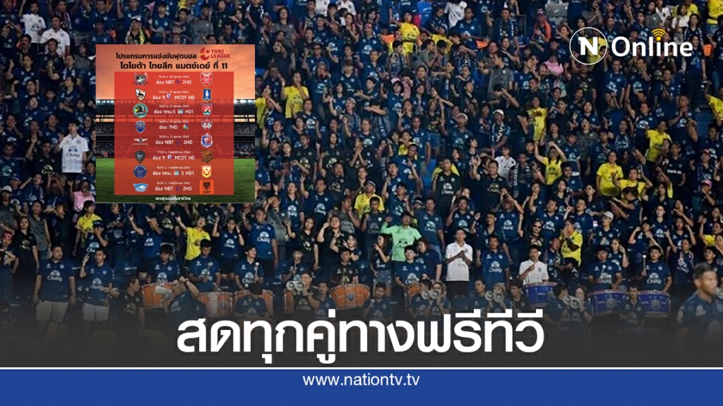 มาแล้ว!! โปรแกรมไทยลีก 2020 นัดที่ 11 ถ่ายทอดสดทุกคู่ทางฟรีทีวี มาแล้ว!! โปรแกรมไทยลีก 2020 นัดที่ 11 ถ่ายทอดสดทุกคู่ทางฟรีทีวี