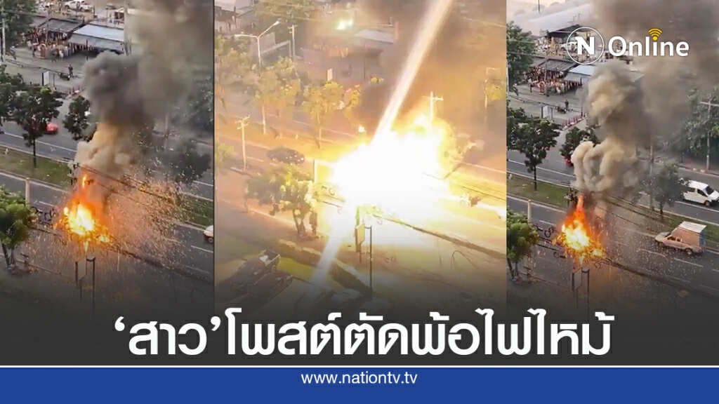 ตัดพ้อประเทศหยาบ ‘เสาไฟฟ้าระเบิด’