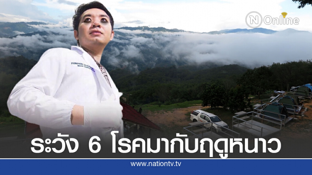 " หมอแล็บ " โพสต์เตือนชาวเน็ตระวัง 6 โรคที่มาพร้อมฤดูหนาว !