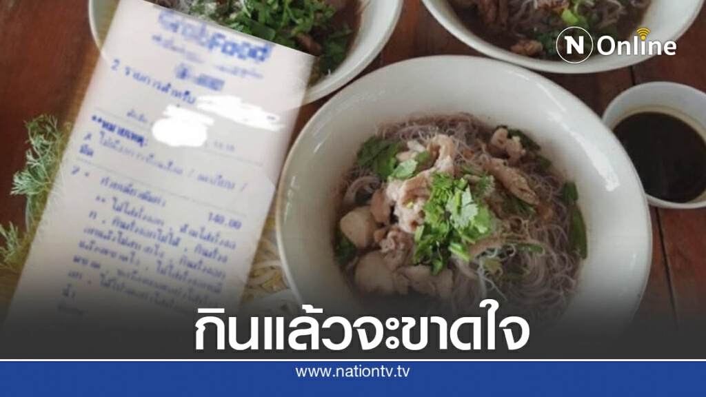 เจ้าของร้านสะดุดตา ! ลูกค้าสั่งอาหารผ่านแอป ย้ำหมายเหตุรัวๆหาด่วนใครเจ้าของบิล เจ้าของร้านสะดุดตา ! ลูกค้าสั่งอาหารผ่านแอป ย้ำหมายเหตุรัวๆหาด่วนใครเจ้าของบิล