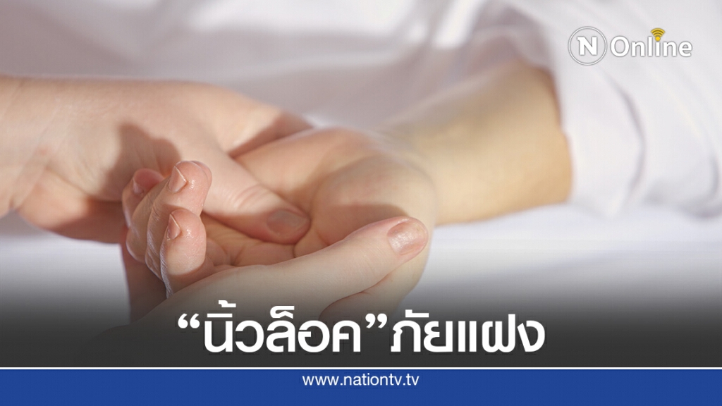 "นิ้วล็อค"ผลข้างเคียงใช้งานนิ้วมือหนัก