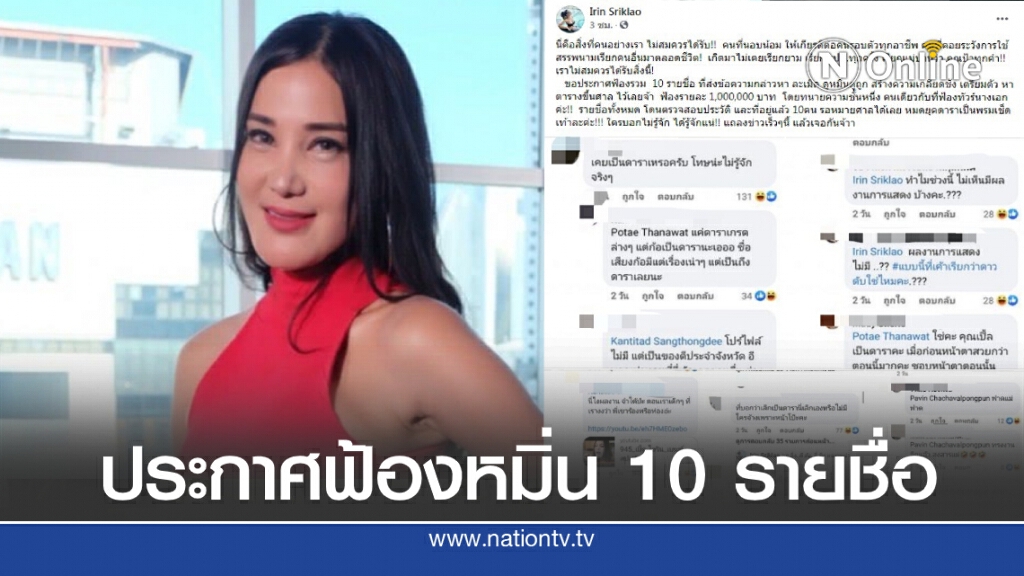 "เปิ้ล ไอริณ" จัดหนักชาวเน็ตเตรียมไล่ฟ้องหมิ่นรายละล้าน!!