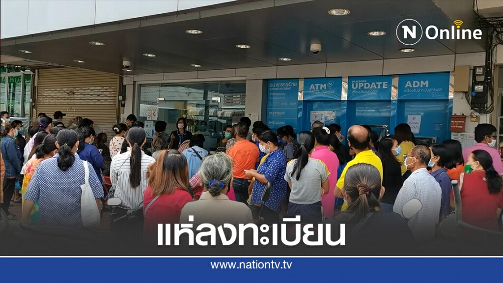 แห่ลงทะเบียนโครงการคนละครึ่งแน่นธนาคาร