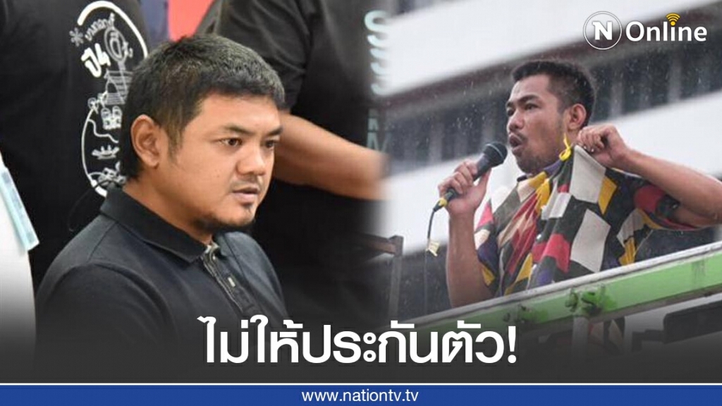 "ศาลอุทธรณ์" ไม่ให้ประกันตัว "ตัน สุรนาถ - หมอลำแบงก์"