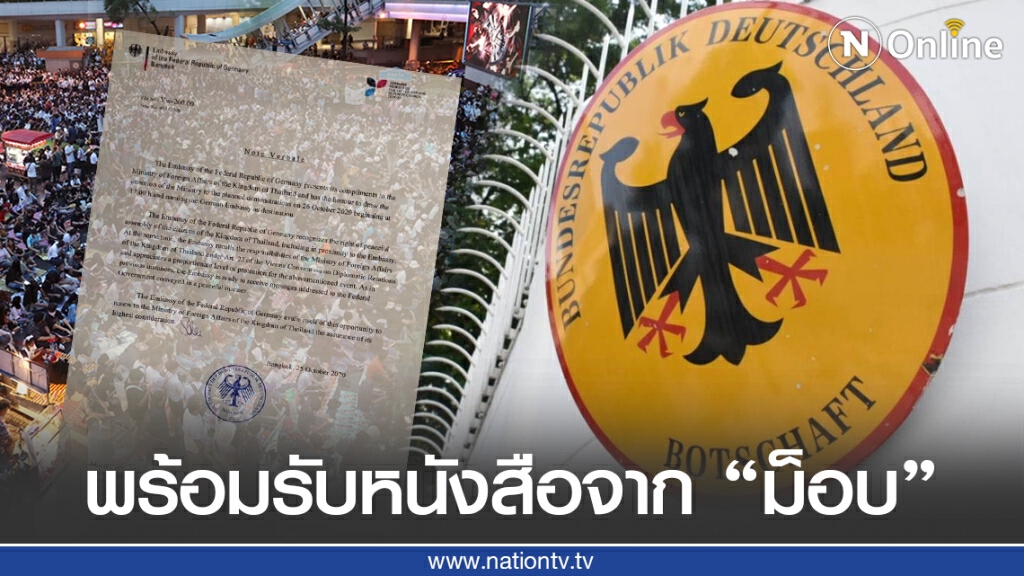 "สถานทูตเยอรมนี" พร้อมรับข้อเรียกร้องผู้ชุมนุม "สถานทูตเยอรมนี" พร้อมรับข้อเรียกร้องผู้ชุมนุม