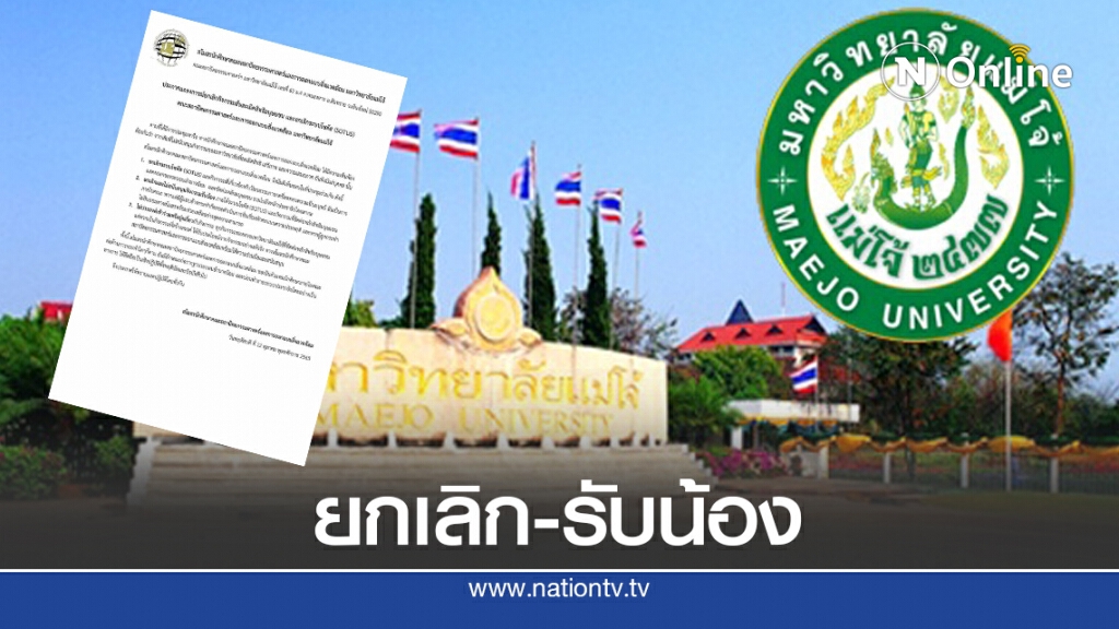 สุดปัง.! "แม่โจ้" ประกาศ "เลิกรับน้อง"