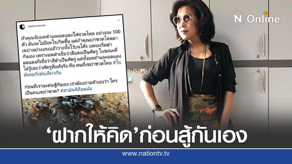 'ท็อป 'ส่งข้อความเตือนสติ  'ก่อนที่เราจะต่อสู้กันเอง'