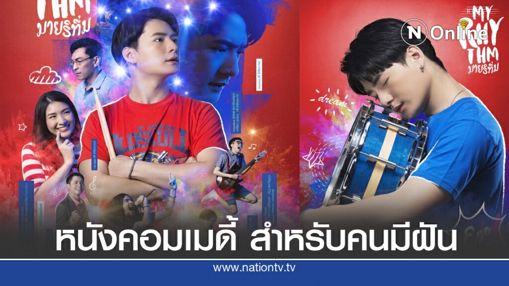 คริส-พีรวัส" โดดเล่นหนัง "มายริทึ่ม"  รับบทมือกลองขั้นเทพ แต่เป็นโรคประหลาด หลับได้ทุกที่!