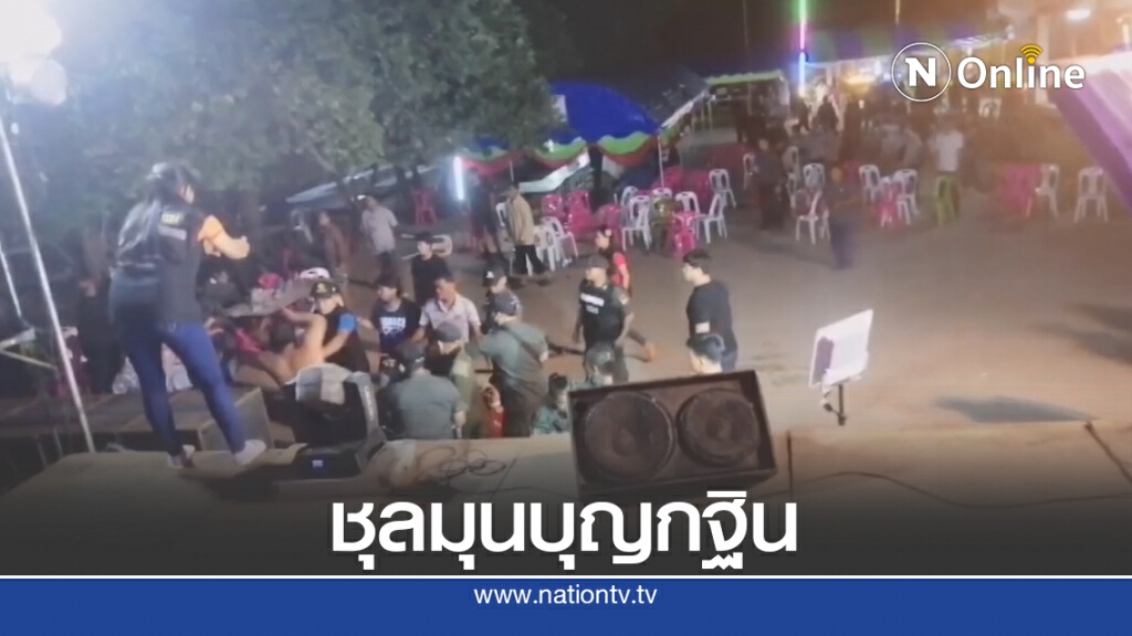 ยิงปืนขึ้นฟ้าระงับเหตุวัยรุ่นทะเลาะวิวาทในงานกฐิน