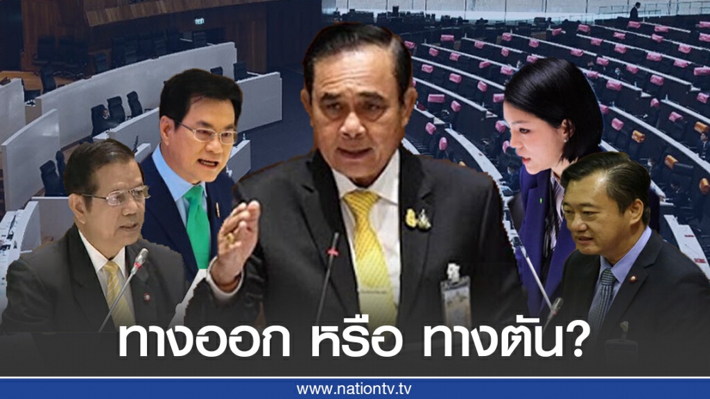 ตรวจแถวประชุมสภาฯเจาะข้อเสนอ"ทางออกประเทศ"