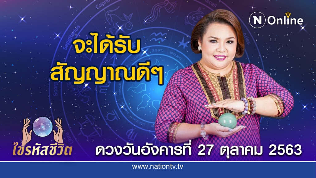 ดวงประจำวันอังคารที่ 27 ตุลาคม 2563 คนเกิดวันพุธ ใครที่รอคำสั่งแต่งตั้งตำแหน่งใหม่ มีลุ้น!