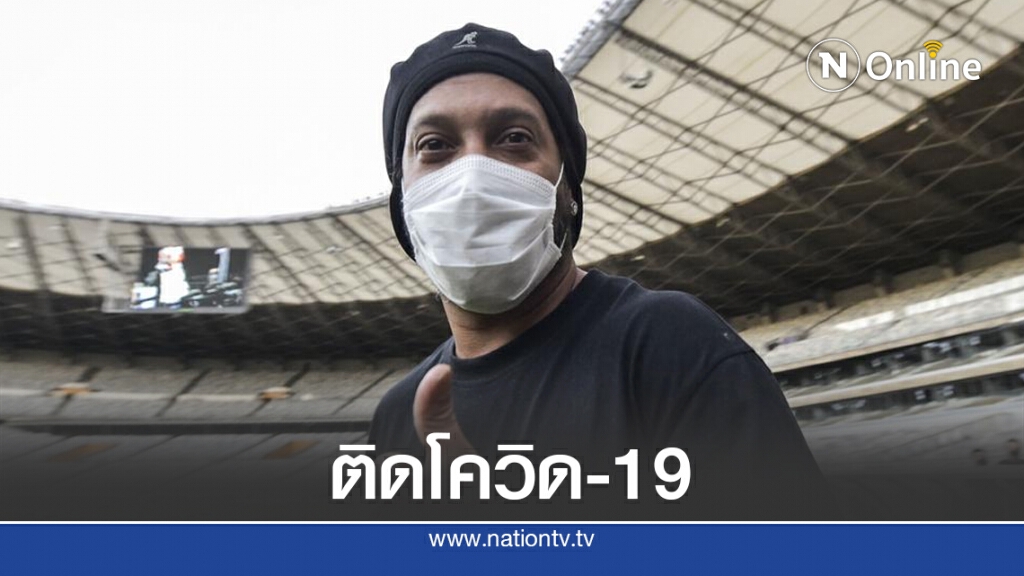 โดนอีกราย "โรนัลดินโญ" ติดโควิด-19 แต่ไม่แสดงอาการ โดนอีกราย "โรนัลดินโญ" ติดโควิด-19 แต่ไม่แสดงอาการ