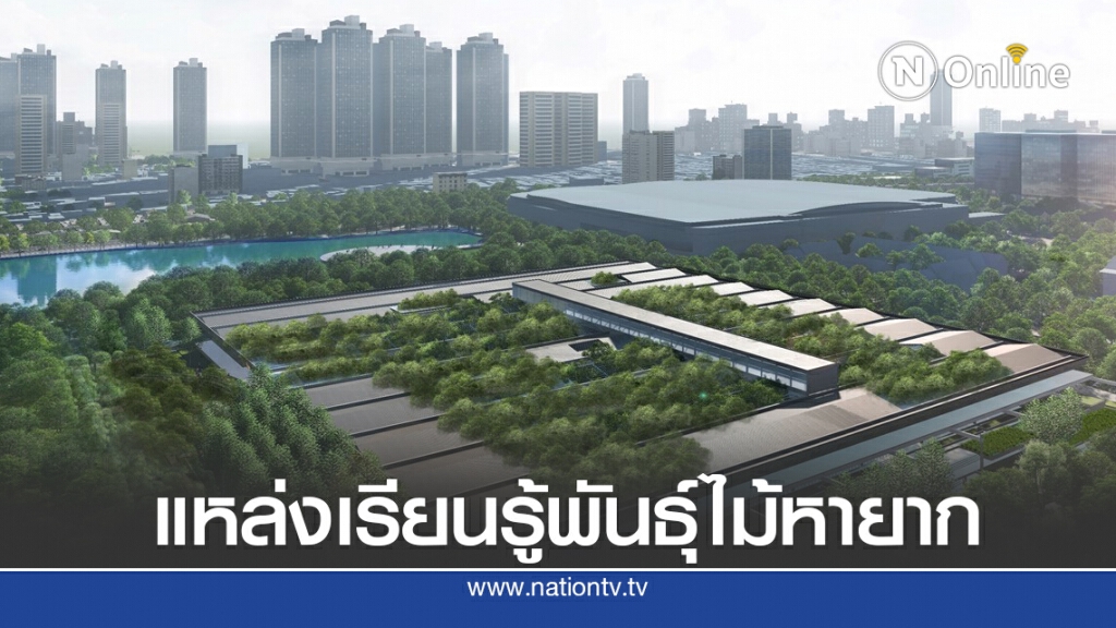 ธนารักษ์-กองทัพบก เนรมิต 'สวนป่าเบญจกิติ' พื้นที่สีเขียวใจกลางกรุง