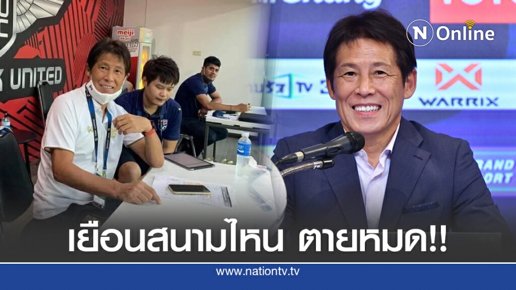 ส่องสถิติ "นิชิโนะ" ดูไทยลีก 10 นัด เจ้าบ้านไม่เคยชนะ ส่องสถิติ "นิชิโนะ" ดูไทยลีก 10 นัด เจ้าบ้านไม่เคยชนะ