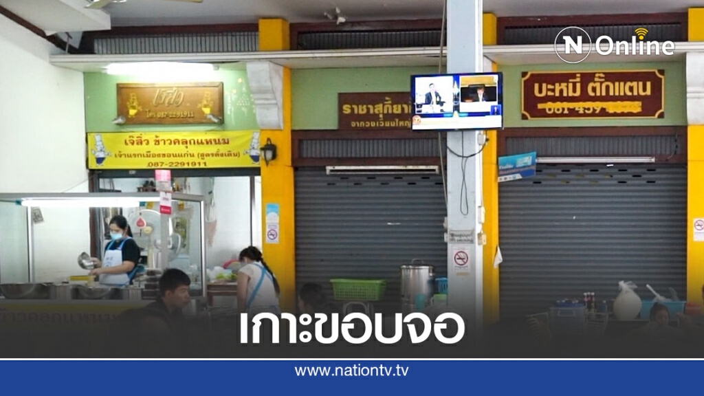 ชาวขอนแก่นเกาะติดจอดูประชุมสภาฯ ชาวขอนแก่นเกาะติดจอดูประชุมสภาฯ