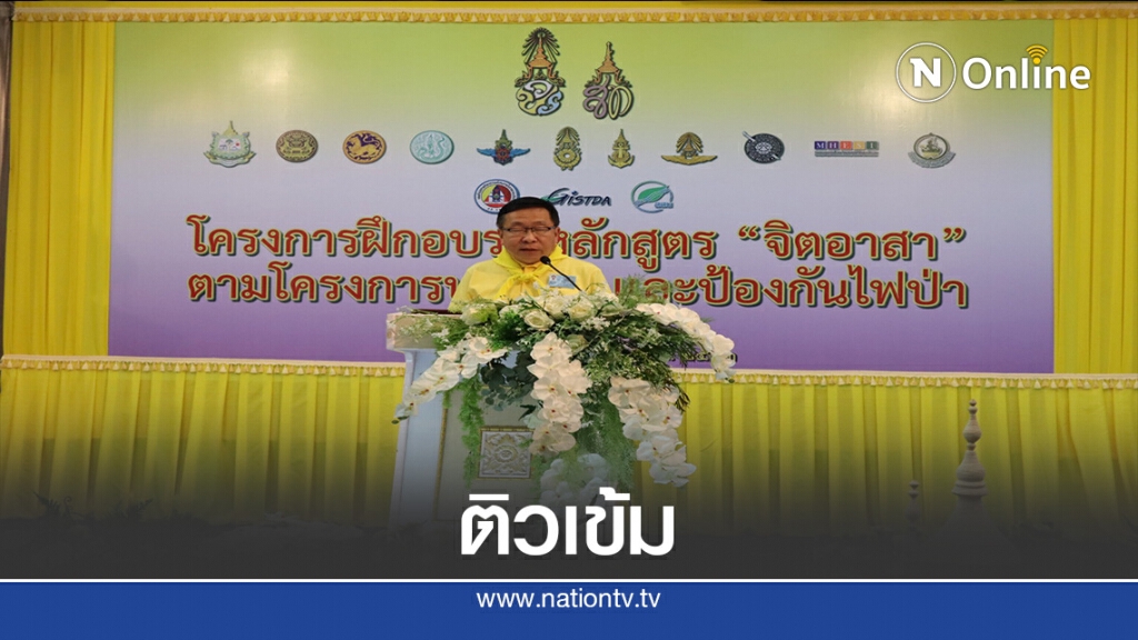 "ทส."ติวเข้ม"จิตอาสา โครงการปลูกป่า-ป้องกันไฟป่า