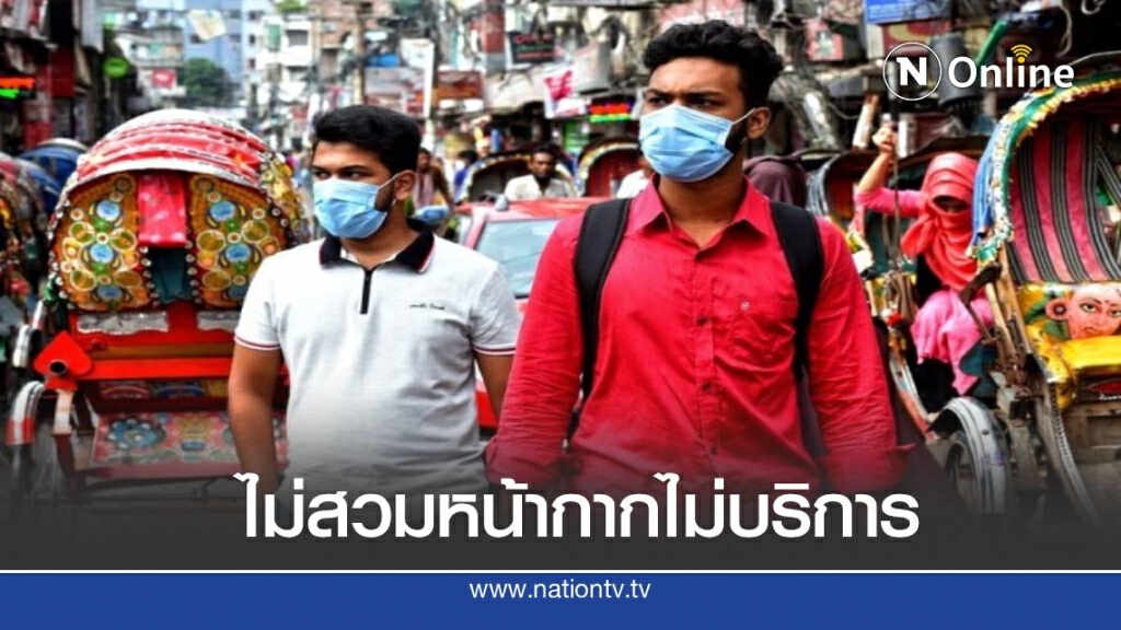 บังคลาเทศ ใช้มาตรการเด็ดขาดให้คนสวมหน้ากากอนามัย