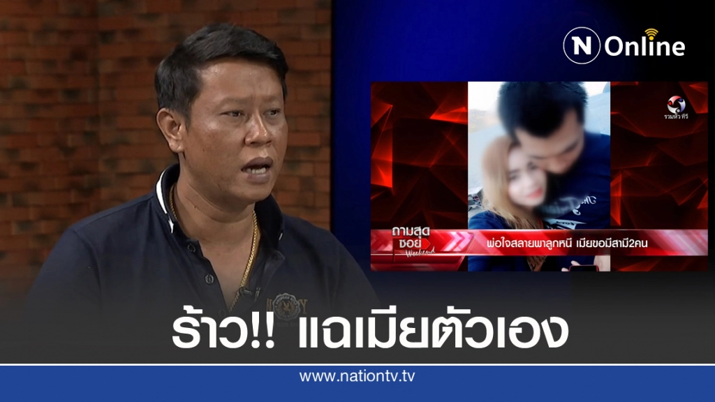 'หนุ่ม' สุดทนแฉเมียตัวเอง ขอมีผัว 2 คน! ชี้สงสารลูก