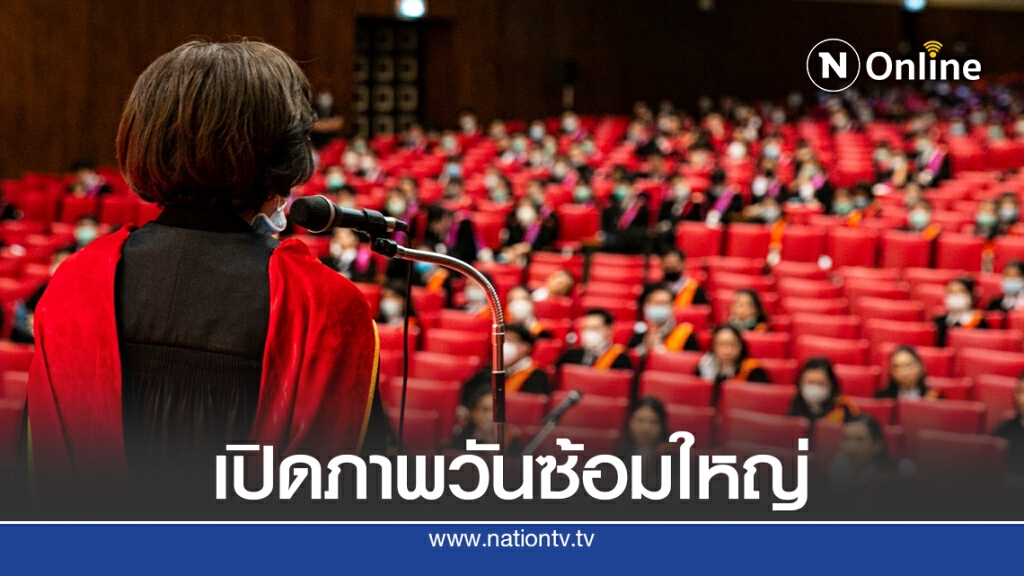 ม.ธรรมศาสตร์ เปิดภาพวันซ้อมใหญ่รับปริญญา ม.ธรรมศาสตร์ เปิดภาพวันซ้อมใหญ่รับปริญญา