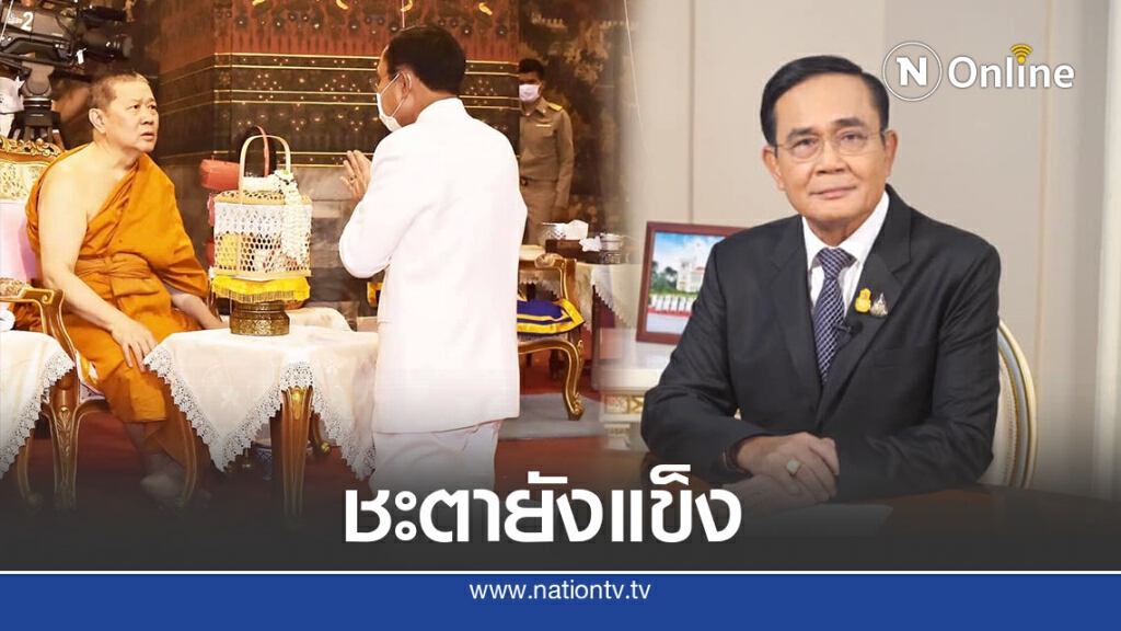 เกจิดัง ลั่นดวงนายกฯ ยังแข็ง พ้น 13 พ.ย. นี้ไปทุกอย่างจะเรียบร้อย เกจิดัง ลั่นดวงนายกฯ ยังแข็ง พ้น 13 พ.ย. นี้ไปทุกอย่างจะเรียบร้อย