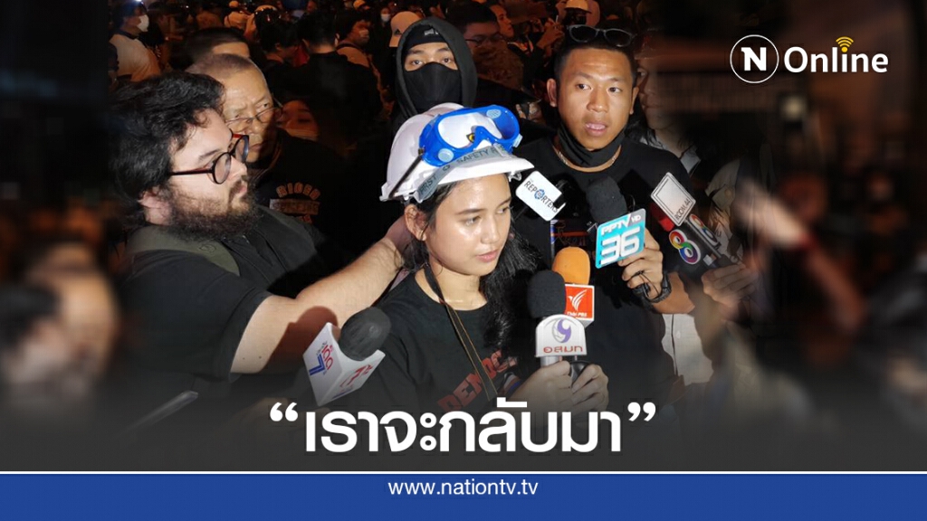 "กลุ่มราษฎร" เผยเหตุผลยื่นข้อเรียกร้อง ประกาศ "ปลายเดือนนี้" จะกลับมา!