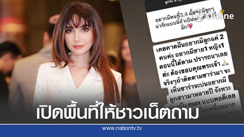 ชาวเน็ตถาม"ซาร่า คาซิงกินี" อยากมีลูกคนที่ 3-4 ไหม? ชาวเน็ตถาม"ซาร่า คาซิงกินี" อยากมีลูกคนที่ 3-4 ไหม?