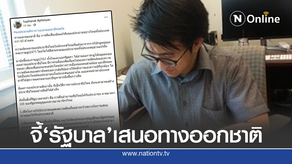 'ดร.นิว' แนะทางออกชาติ ผ่าวิกฤตม็อบฯ