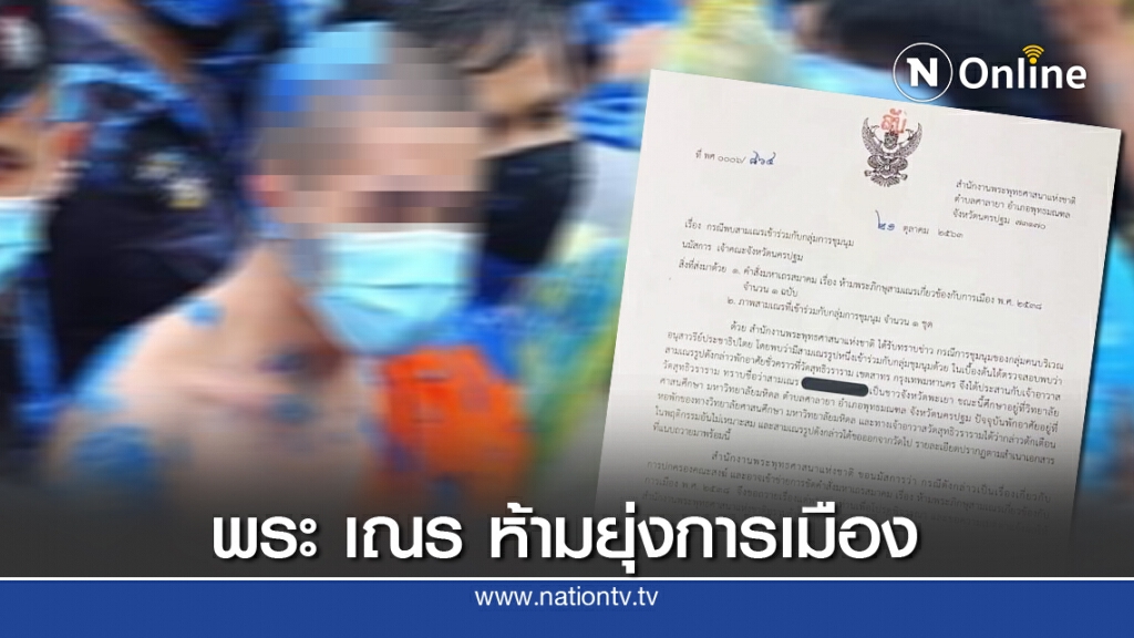 สำนักพุทธฯ แจงเณรชู 3 นิ้ว เข้าข่ายขัดคำสั่ง มส.