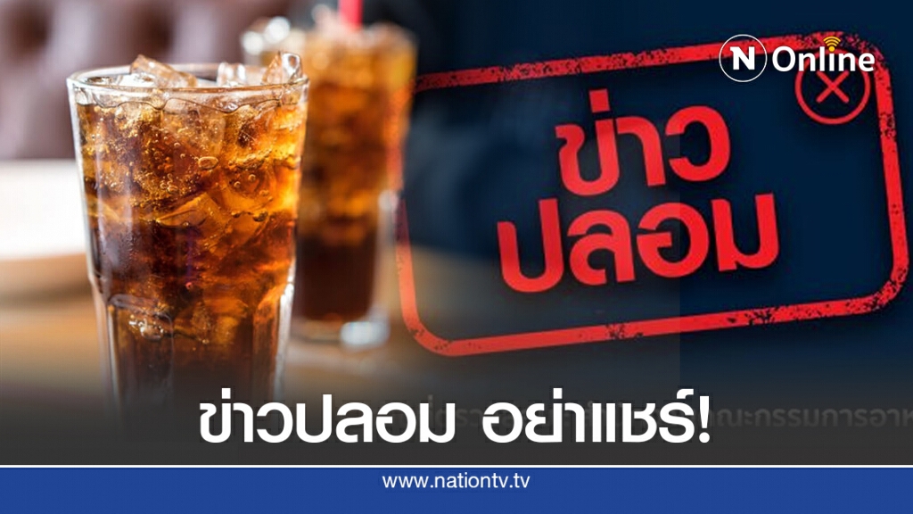 ข่าวปลอม อย่าแชร์! ดื่มน้ำอัดลม เสี่ยงเป็นโรคมะเร็งหลายชนิด