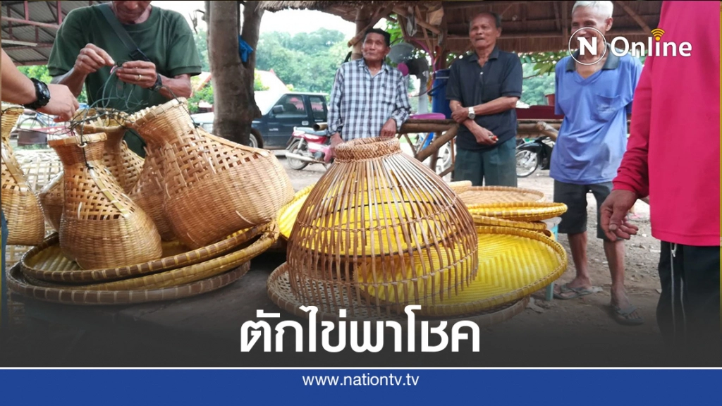 "ตักไข่พาโชค"ลุ้นรับเครื่องจักสานเป็นรางวัล