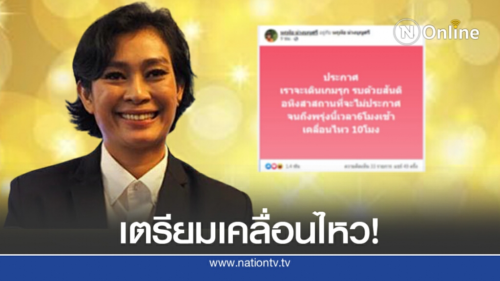 "อุ๊ หฤทัย" ประกาศเดินเกมรุก นัดเคลื่อนไหวพรุ่งนี้ 10 โมงเช้า! "อุ๊ หฤทัย" ประกาศเดินเกมรุก นัดเคลื่อนไหวพรุ่งนี้ 10 โมงเช้า!