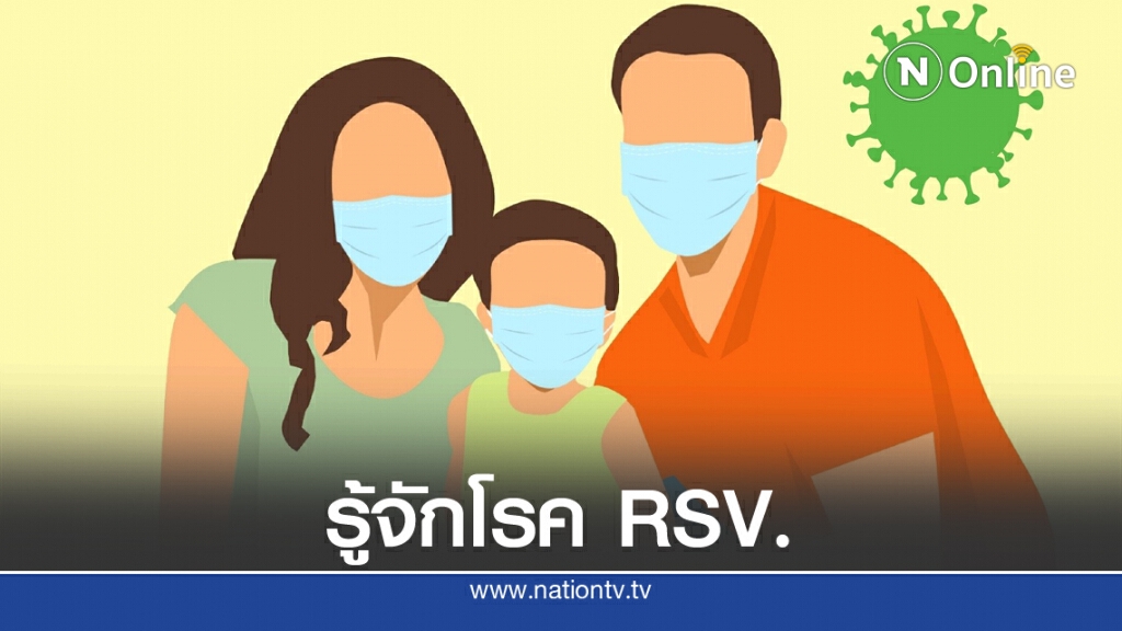 รู้เท่าทัน"RSV" ป้องกันการระบาดในเด็กช่วงปลายฝนต้นหนาว