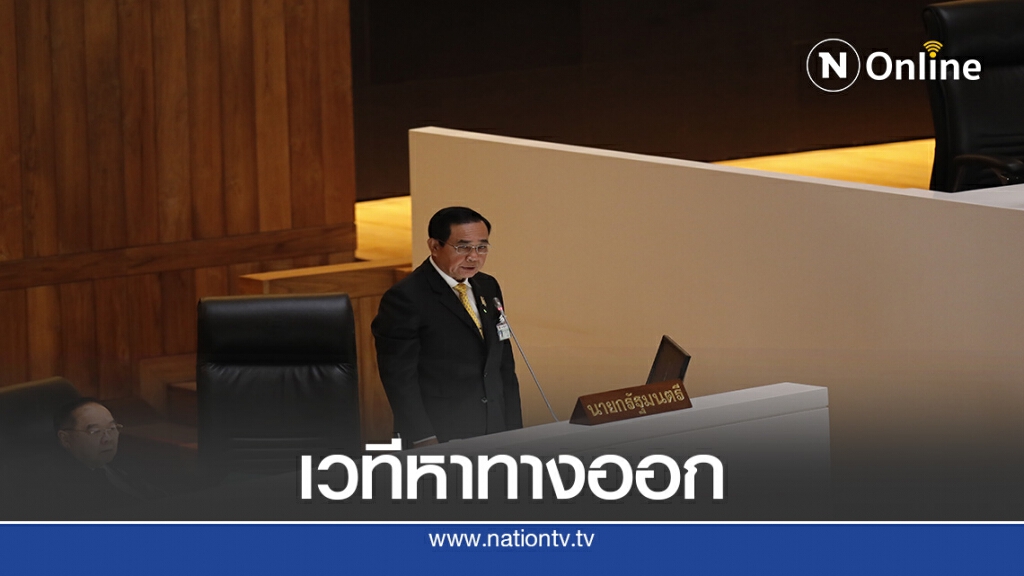 "ประยุทธ์" ย้ำขอใช้เวทีรัฐสภาหาทางออกประเทศ
