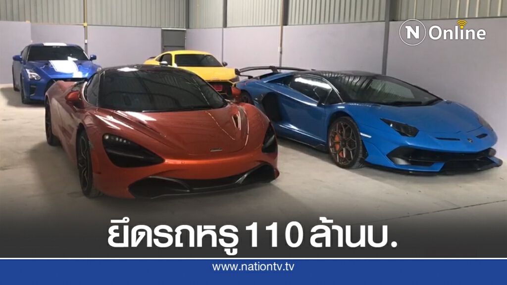 ตำรวจบุกยึดรถหรูเครือข่ายพนันออนไลน์รายใหญ่มูลค่า 110 ล้านบาท