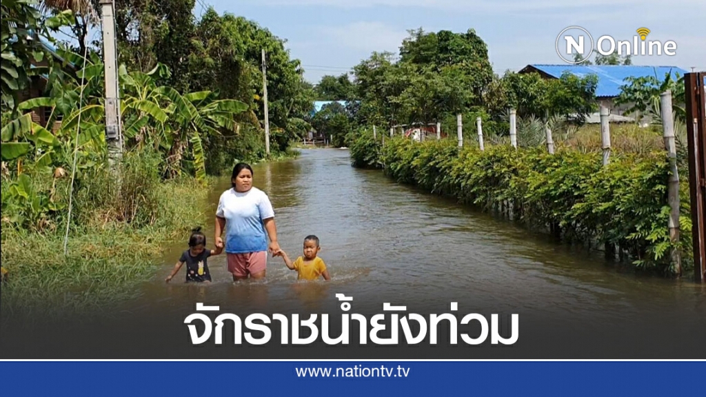 น้ำมูลทะลักท่วมจักราชหลายหมู่บ้านถูกตัดขาด น้ำมูลทะลักท่วมจักราชหลายหมู่บ้านถูกตัดขาด