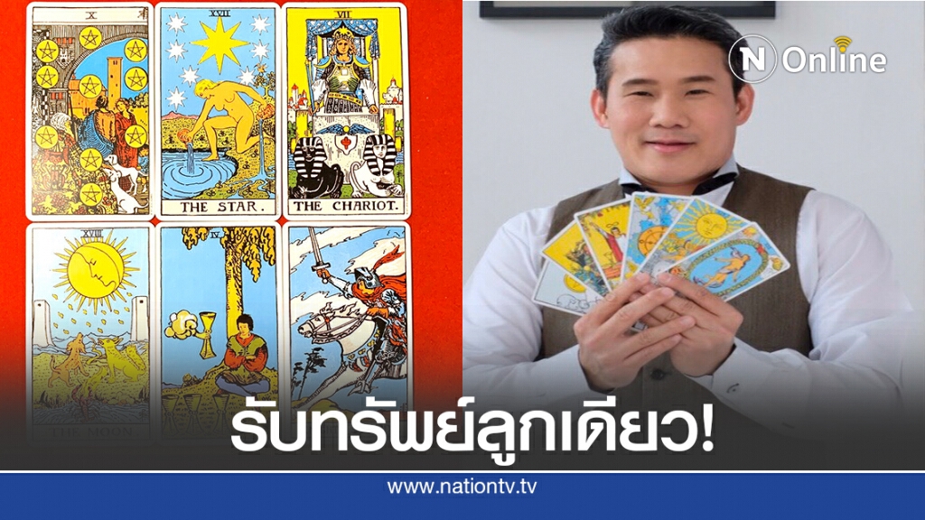 เปิด 3 ราศีเตรียมตัวมีความสุข เงินเข้ากระเป๋าตุง คู่รักถูกโฉลกพาให้ร่ำรวย