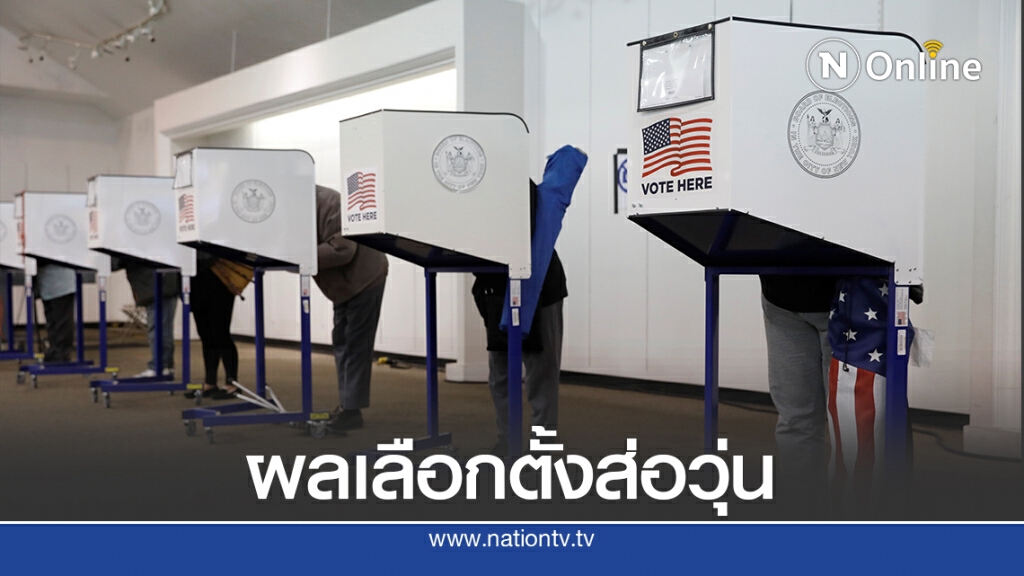 กองเชียร์ทรัมป์-ไบเดนจะไม่ยอมรับผลเลือกตั้ง