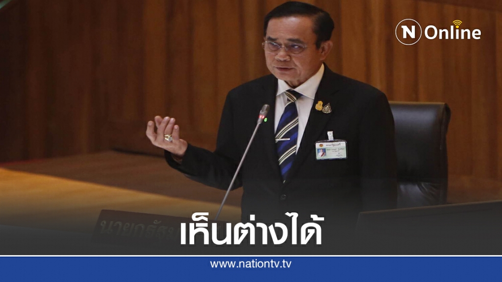 นายกฯลุงตู่ ย้ำ เห็นต่างได้ แต่ต้องรักกัน