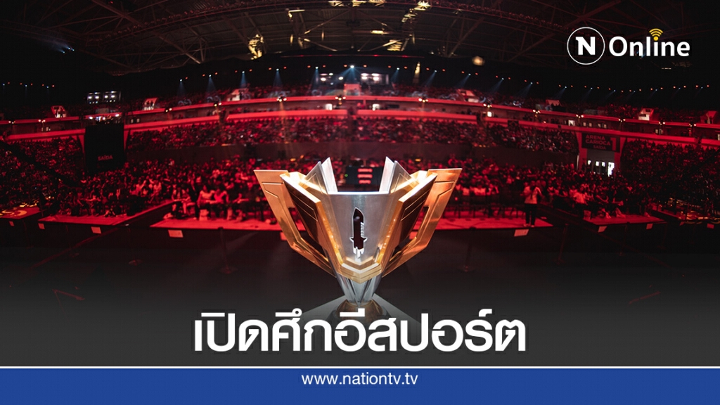 "การีนา"จัดอีสปอร์ตนานาชาติ เงินรางวัลแตะ 15 ล้านบาท