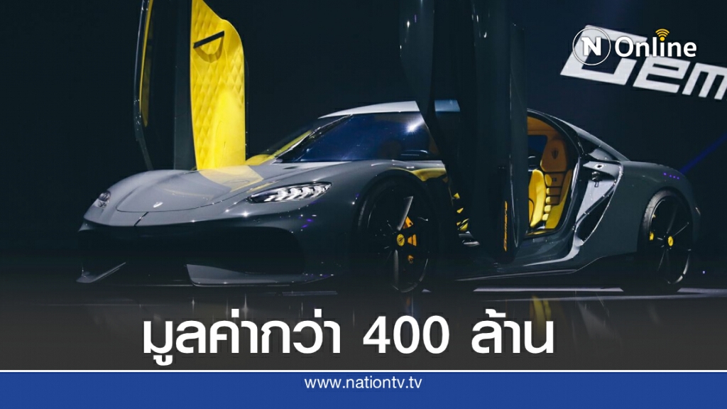 เหล่าเซเลบริตี้ร่วมยลโฉม ไฮเปอร์คาร์หาชมยาก "Koenigsegg" มูลค่า400ล้าน